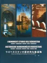 Исторические памятники Узбекистана / Historical Monuments of Uzbekistan / Les monuments historiques d'Ouzbekistan - Алексей Арапов