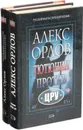 Алекс Орлов. Цикл 