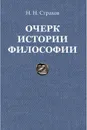 Очерк истории философии с древнейших времен философии до настоящего времени - Н. Н. Страхов