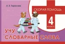 Скорая помощь. Учу словарные слова. 4 класс - Тарасова Л.Е.