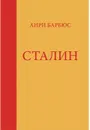 Сталин - Анри Барбюс
