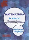 Математика 6 класс. Всероссийская проверочная работа. Новинка! - Л.И. Мальцева