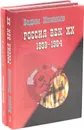 Вадим Кожинов. Россия. Век XX (комплект из 2 книг) - Вадим Кожинов