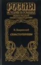 Страстотерпцы - В. Бахревский