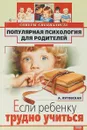Если ребеноку трудно учиться: Советы специалиста - Луговская А.