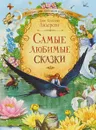 Самые любимые сказки - Ганс Кристиан Андерсен