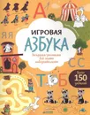 Игровая азбука. Раскраска-рисовалка для самых любознательных - Юлия Шигарова