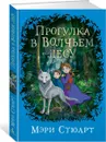 Прогулка в Волчьем лесу - Стюарт Мэри, Клеветенко Марина, Колдуэлл Дорин