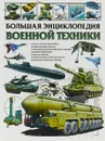 Большая энциклопедия военной техники - Юрий Школьник