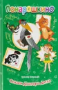 Сказки доктора Дятла - А. Шевченко