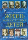 Жизнь замечательных детей. Книга третья - Валерий Воскобойников