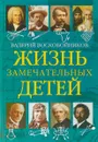Жизнь замечательных детей. Книга пятая - Валерий Воскобойников