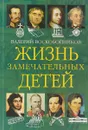 Жизнь замечательных детей. Книга вторая - Валерий Воскобойников