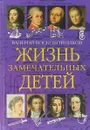 Жизнь замечательных детей. Книга первая - Валерий Воскобойников