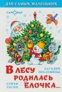 В лесу родилась елочка - Ирина Токмакова,Андрей Усачев,Петр Синявский