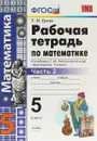Математика. 5 класс. Рабочая тетрадь. К учебнику С. М. Никольского и др. В 2 частях. Часть 2 - Т. М. Ерина