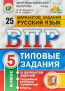 ВПР. Русский язык. 5 класс. 25 вариантов. Типовые задания - А. Ю. Кузнецов, О. В. Сененко