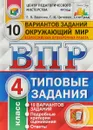 Окружающий мир. 4 класс. Всероссийская проверочная работа. 10 вариантов. Типовые задания - Е.В. Волкова, Г.И. Цитович
