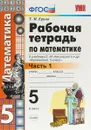 Математика. 5 класс. Рабочая тетрадь. К учебнику С. М. Никольского и др. В 2 частях. Часть 1 - Т. М. Ерина