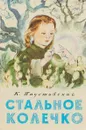 Стальное колечко - К. Паустовский