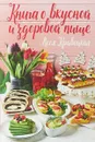 Книга о вкусной и здоровой пище - Леся Кравецкая