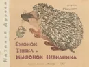 Ежонок Тимка и мышонок Невидимка - Наталья Дурова