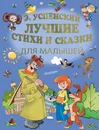 Эдуард Успенский. Лучшие стихи и сказки для малышей - Успенский Эдуард Николаевич