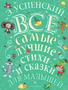 Эдуард Успенский. Все самые лучшие стихи и сказки для малышей - Успенский Эдуард Николаевич