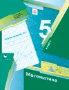 Математика. 5 класс. Рабочая тетрадь №1 - А. Г. Мерзляк, В. Б. Полонский, М. С. Якир