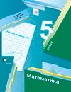 Математика. 5 класс. Рабочая тетрадь №2 - А. Г. Мерзляк, В. Б. Полонский, М. С. Якир