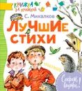 Сергей Михалков. Лучшие стихи - Михалков Сергей Владимирович