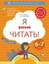 Я умею читать! Рабочая тетрадь № 2. Для детей 6-7 лет - Л. Е. Журова, М. И. Кузнецова