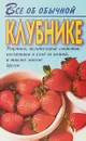 Все об обычной клубнике - Дубровин И.И.