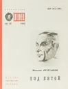 № 39 Под пятой - М.Булгаков