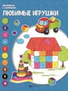 Любимые игрушки. Книжка-раскраска - Е. Бахурова