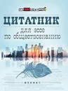 Цитатник для эссе по обществознанию - Домашек Елена Владимировна