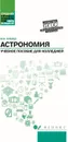 Астрономия. Учебное пособие для колледжей - Кунаш М. А.