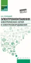 Электромонтажник электрических сетей и электрооборудования. Учебное пособие - А. И. Троицкий