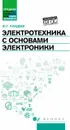Электротехника с основами электроники. Учебное пособие - Синдеев Юрий Георгиевич