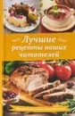 Лучшие рецепты наших читателей. Проверенные блюда для всей семьи - Л. Г. Фадеева