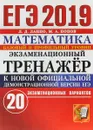 ЕГЭ 2019. Математика. Экзаменационный тренажёр. 20 экзаменационных вариантов. Базовый и профильный уровни - Лаппо Л.Д., Попов М.А.