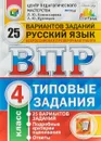 ВПР. Русский язык. 4 класс. 25 вариантов. Типовые задания - Андрей Кузнецов,Людмила Комиссарова