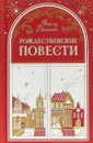 Рождественские повести - Диккенс Ч.