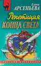 Репетиция конца света: Роман - Арсеньева Е.А.