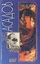 Эдуард Асадов. Стихотворения - Эдуард Асадов