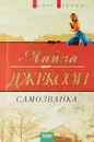 Самозванка (пер. с англ. Овсеневой Т.) - Джексон Л.