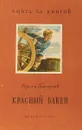 Красный бакен - Сергей Григорьев