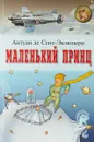 Маленький принц. Военный летчик - Антуан де Сент-Экзюпери