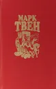 Марк Твен. Собрание сочинений в восьми томах. Том 2. Налегке - Марк Твен