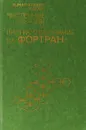 Численные методы и программирование на ФОРТРАНе - Мак-Кракен Д., Дорн У.